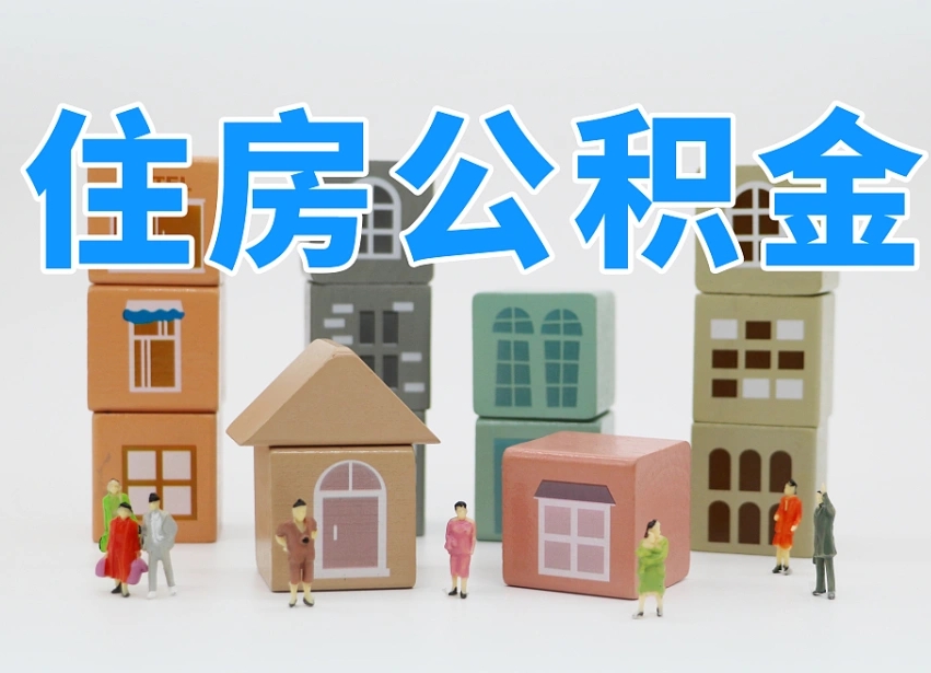 乌海武汉住房公积金提取（乌海武汉住房公积金提取规则）